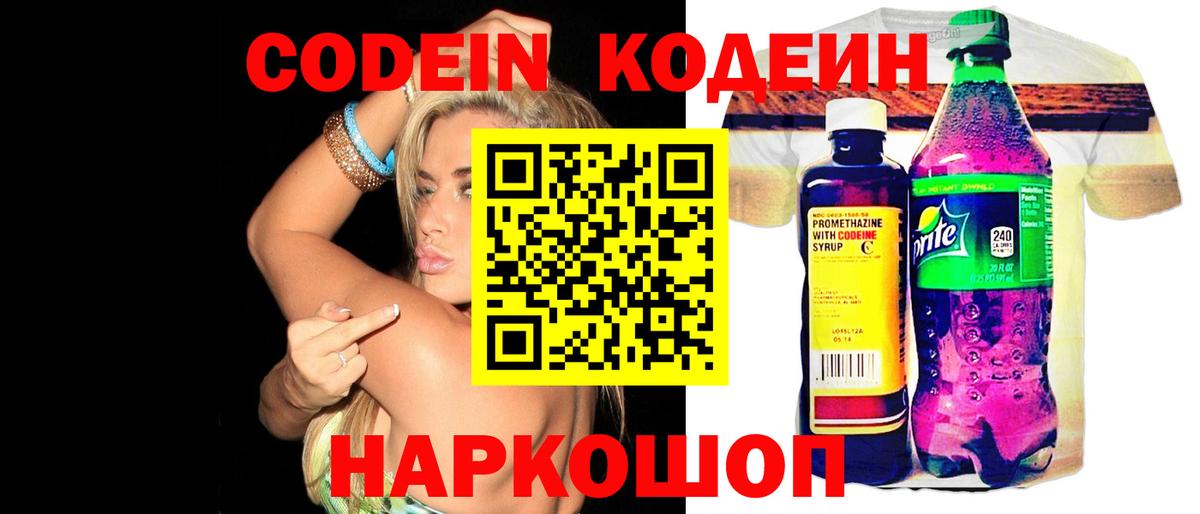Codein напиток Lean (лин) Дятьково